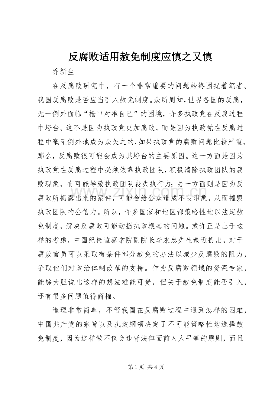 反腐败适用赦免规章制度应慎之又慎.docx_第1页
