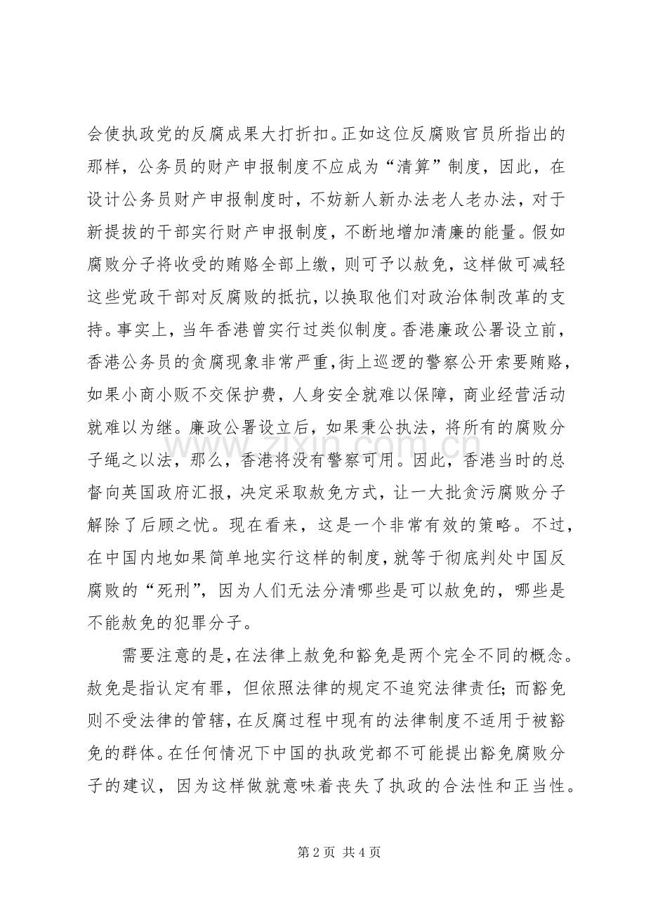 反腐败适用赦免规章制度应慎之又慎.docx_第2页