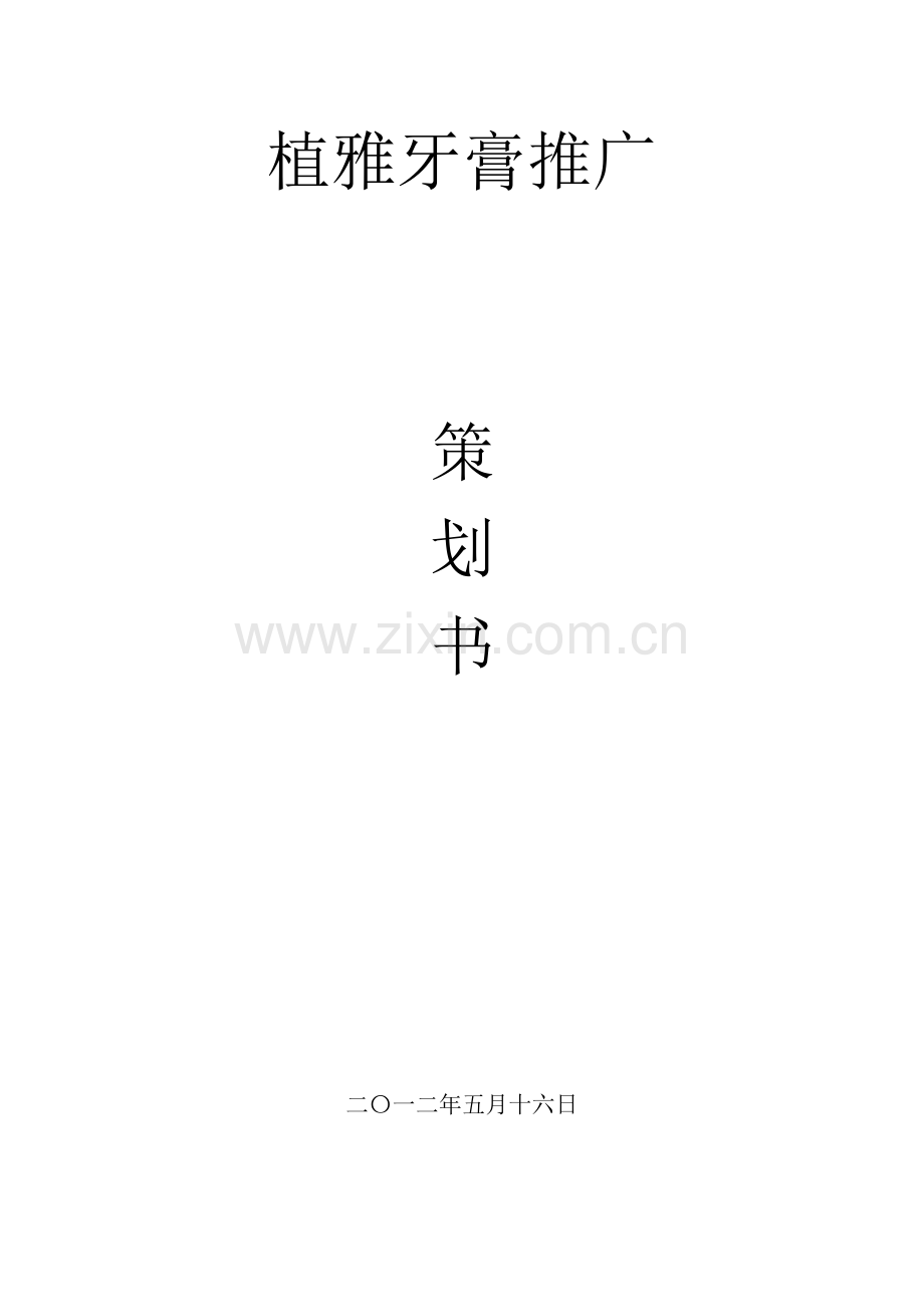 植雅牙膏的推广.doc_第1页