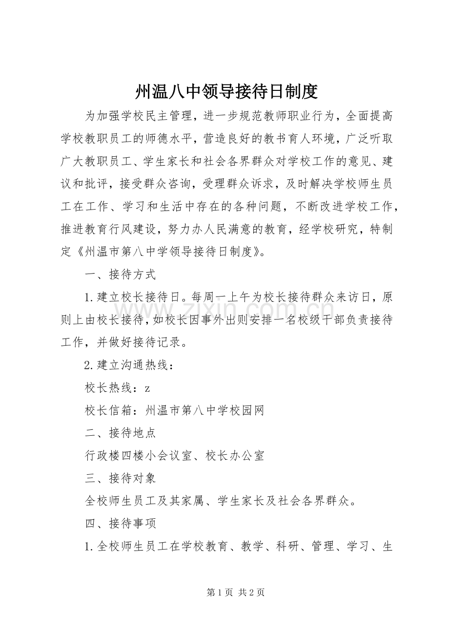 州温八中领导接待日规章制度.docx_第1页