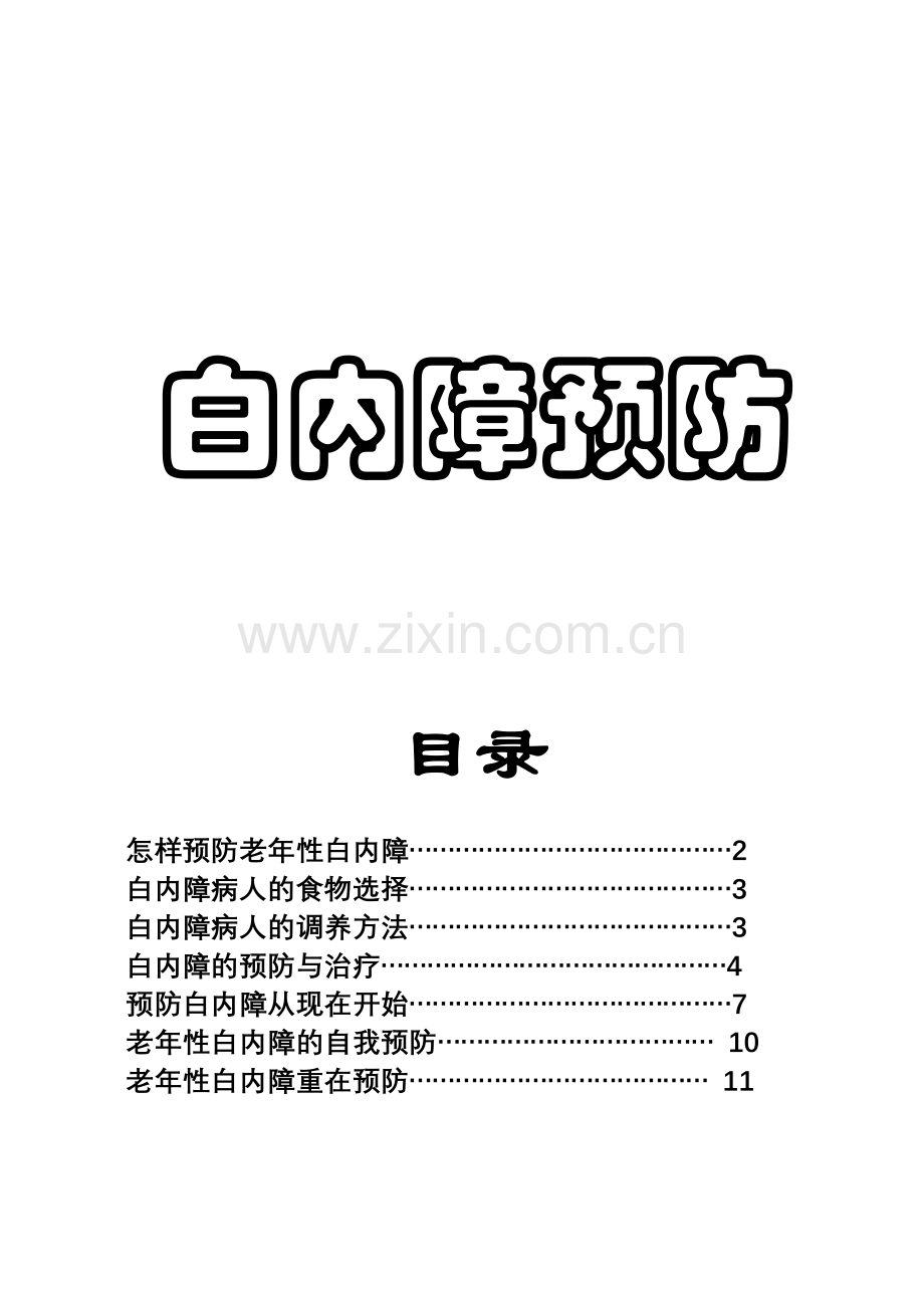 白内障预防.doc_第1页