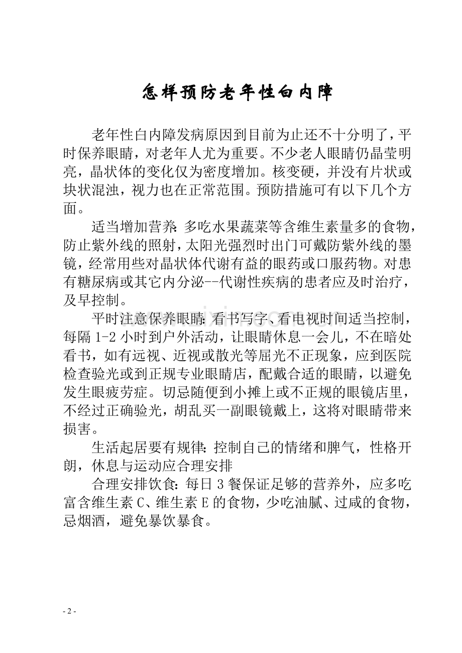 白内障预防.doc_第2页