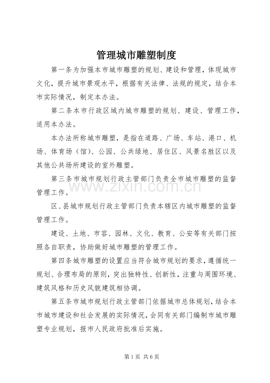 管理城市雕塑规章制度.docx_第1页