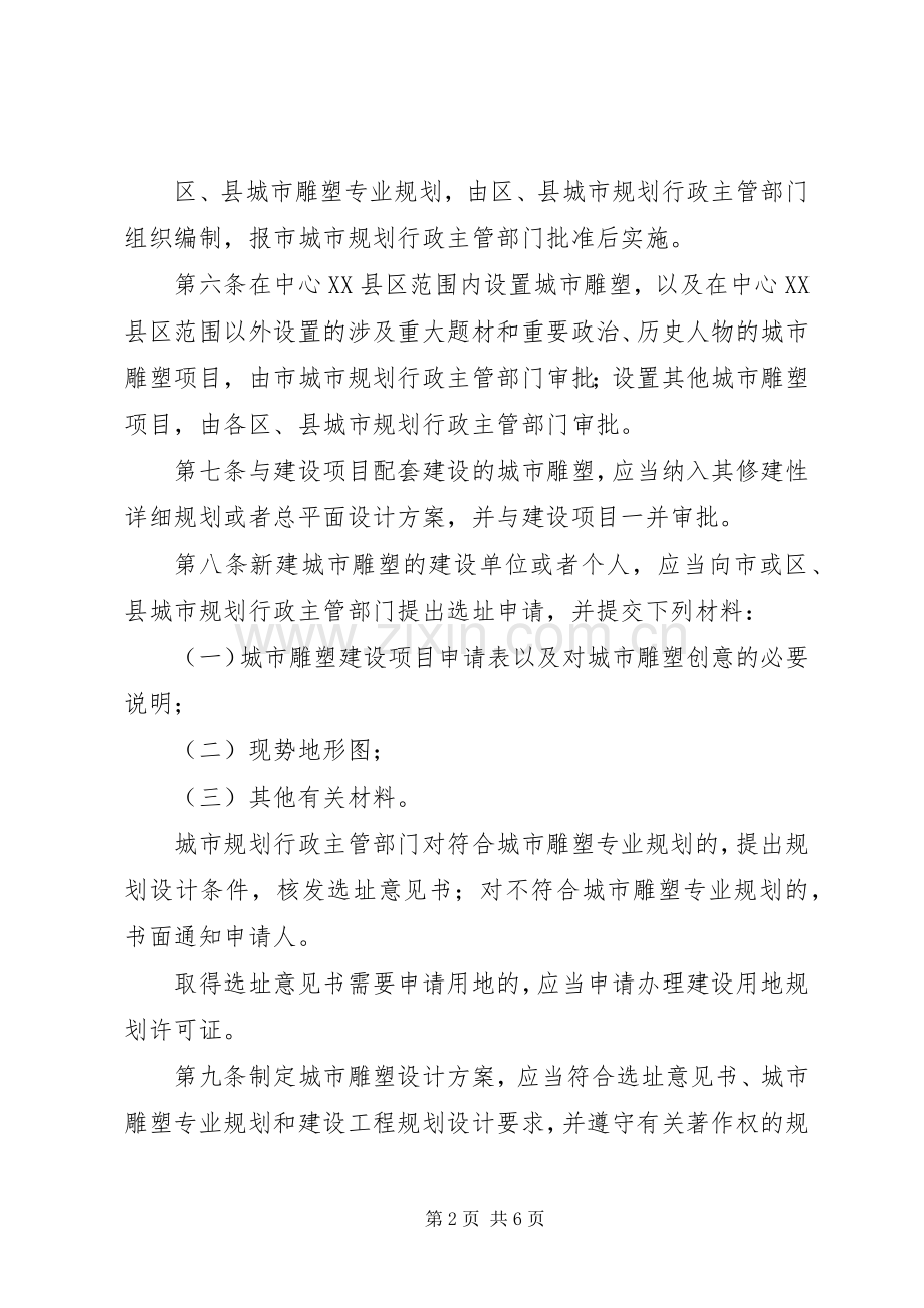 管理城市雕塑规章制度.docx_第2页