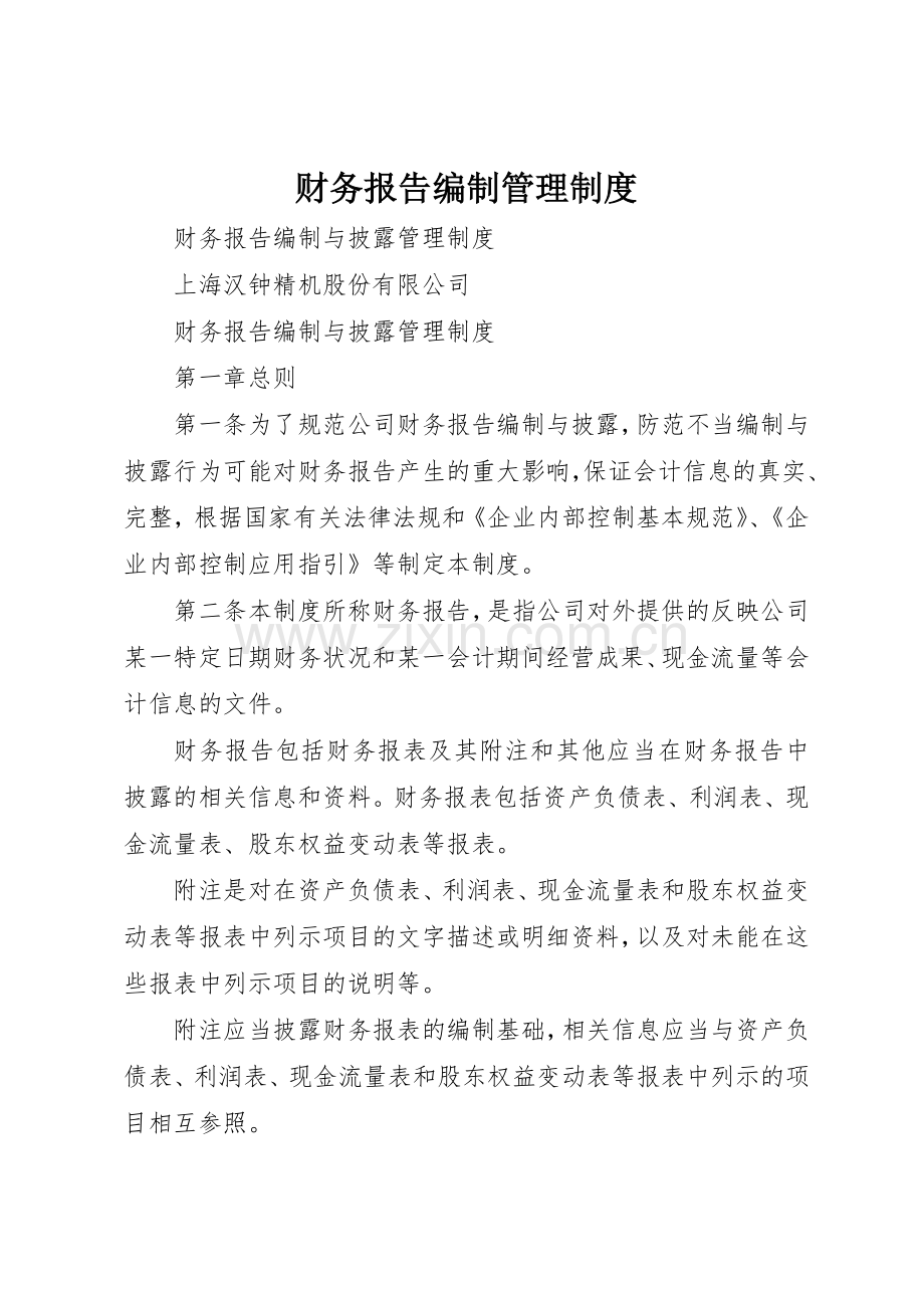 财务报告编制规章制度管理.docx_第1页