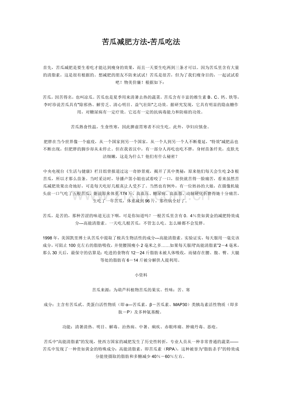 苦瓜减肥方法.doc_第1页