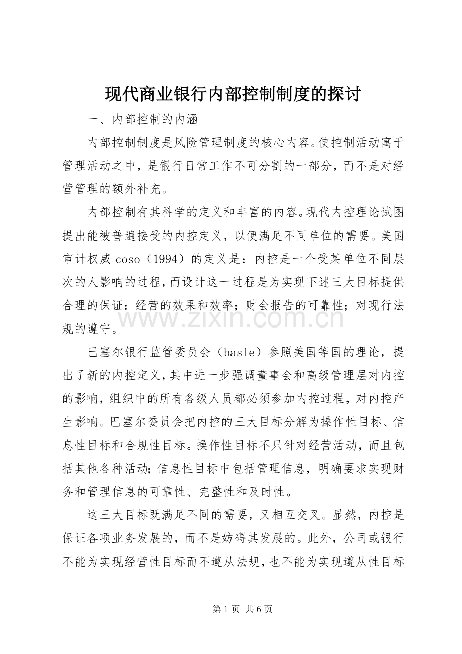 现代商业银行内部控制规章制度的探讨.docx_第1页