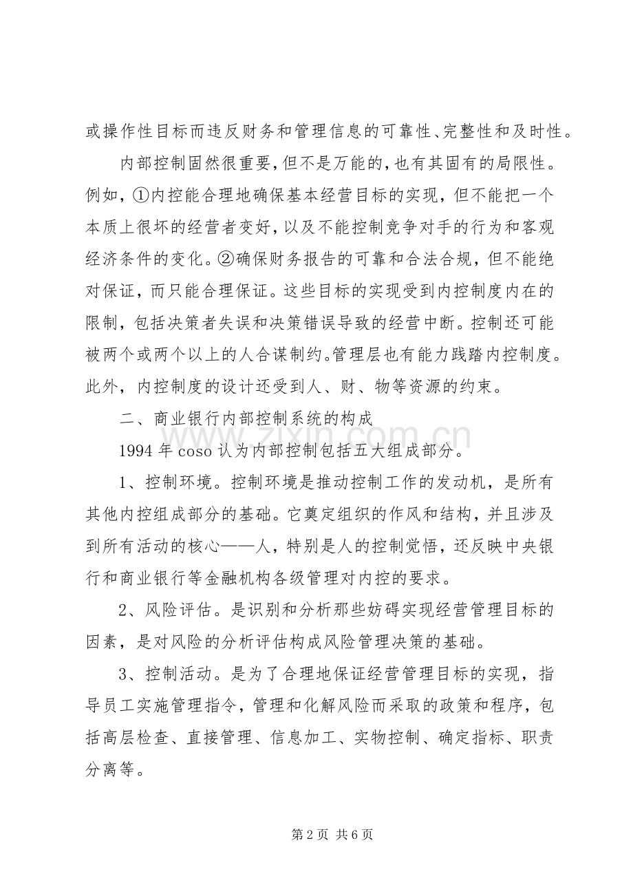 现代商业银行内部控制规章制度的探讨.docx_第2页