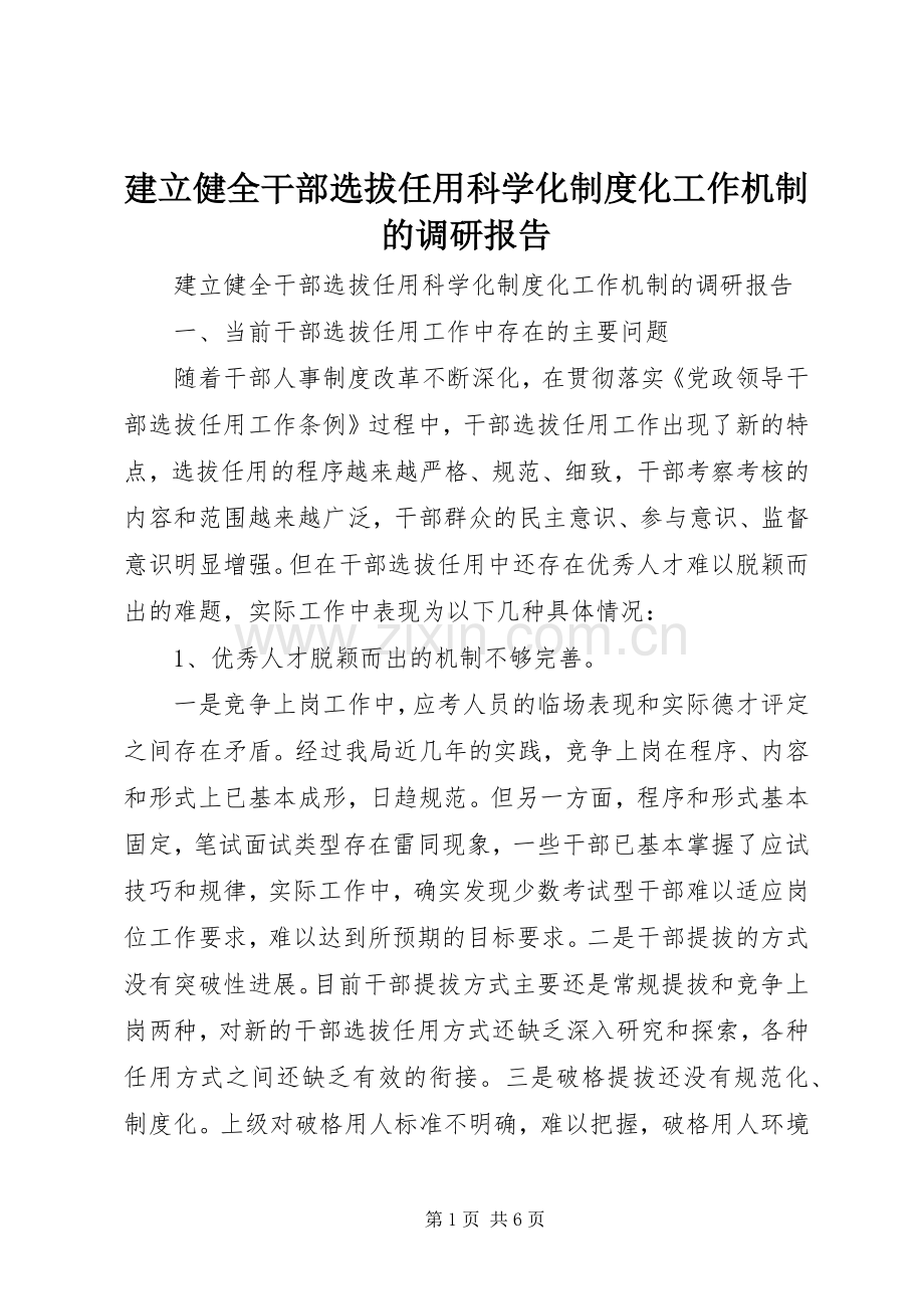 建立健全干部选拔任用科学化规章制度化工作机制的调研报告 .docx_第1页