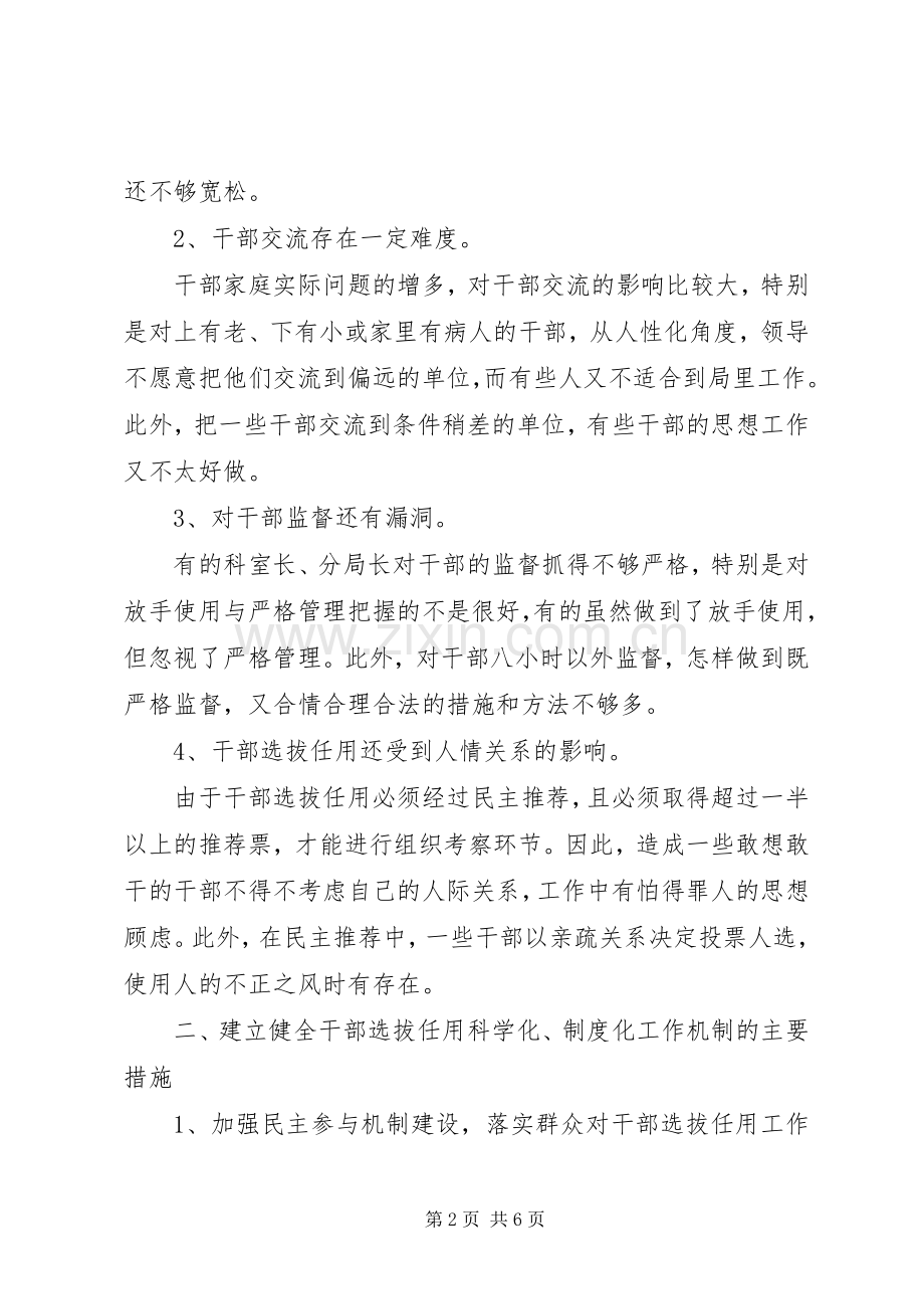 建立健全干部选拔任用科学化规章制度化工作机制的调研报告 .docx_第2页