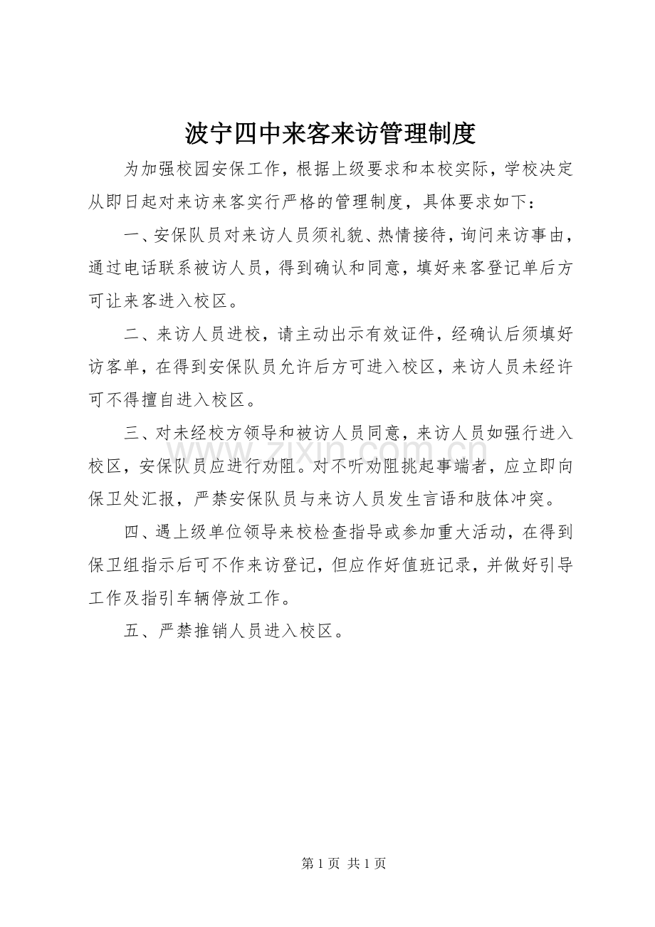 波宁四中来客来访管理规章制度.docx_第1页