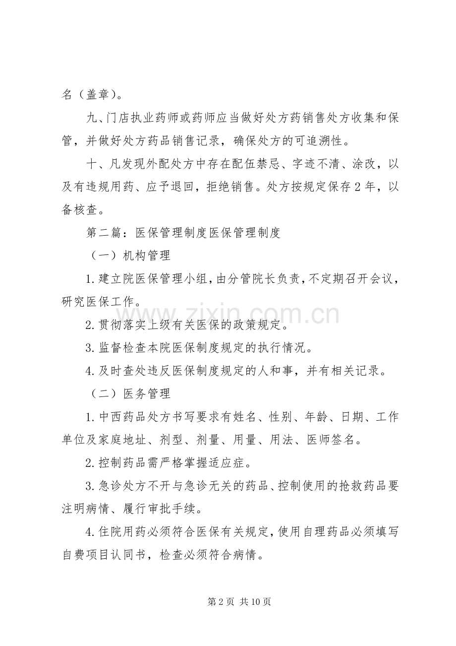 医保处方管理规章制度.docx_第2页