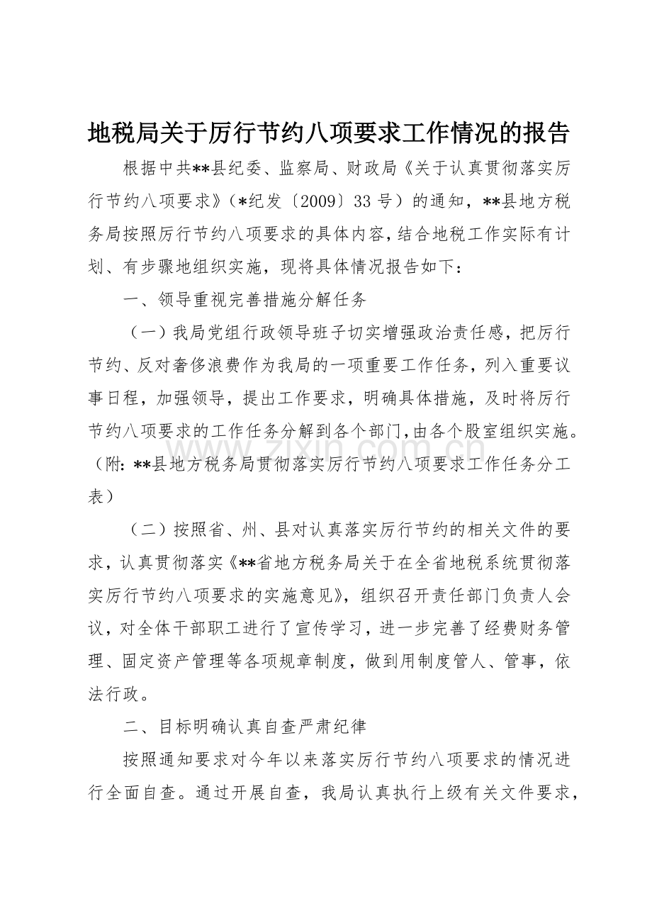地税局关于厉行节约八项要求工作情况的报告.docx_第1页