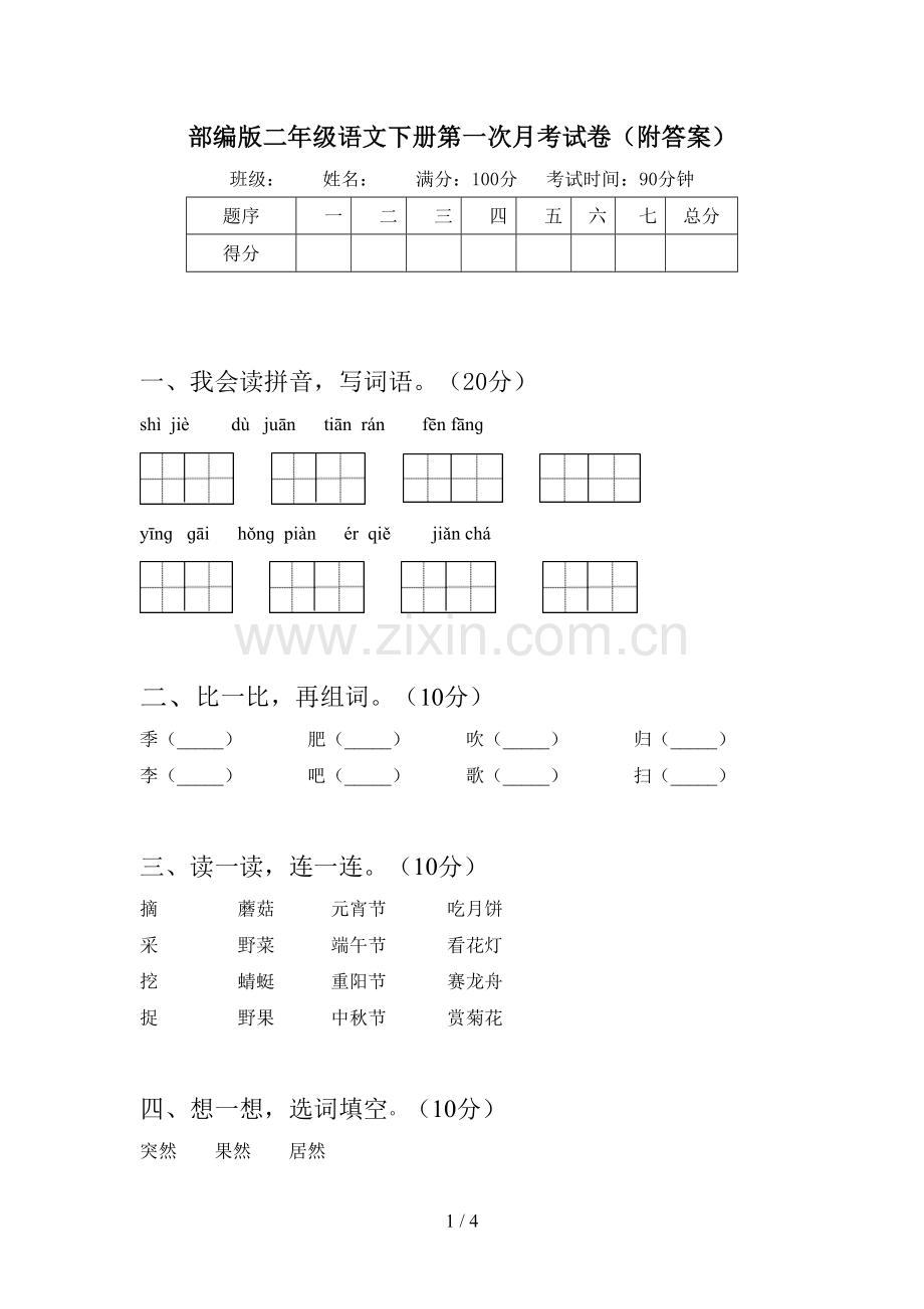 部编版二年级语文下册第一次月考试卷(附答案).doc_第1页