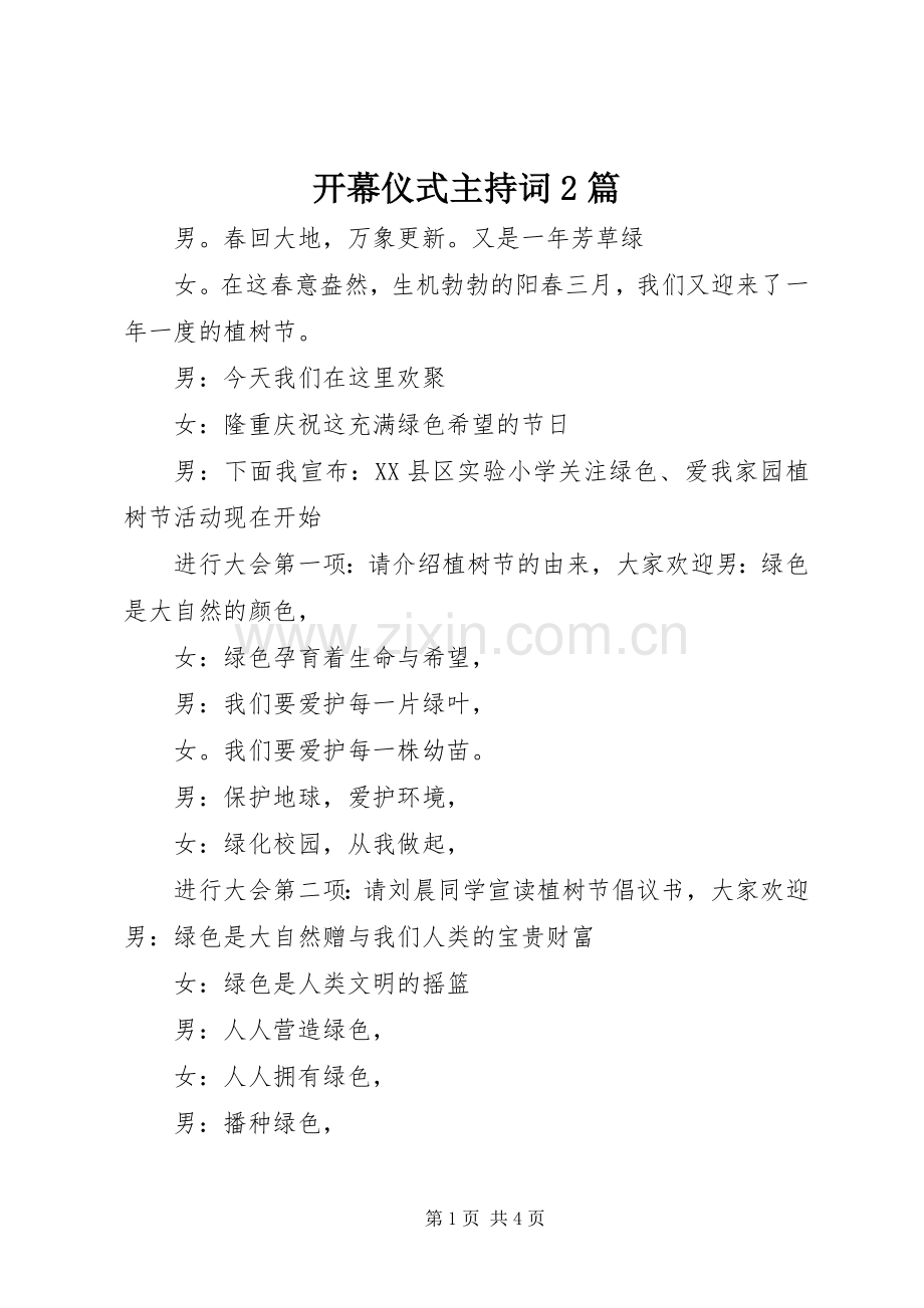开幕仪式主持稿2篇(2).docx_第1页