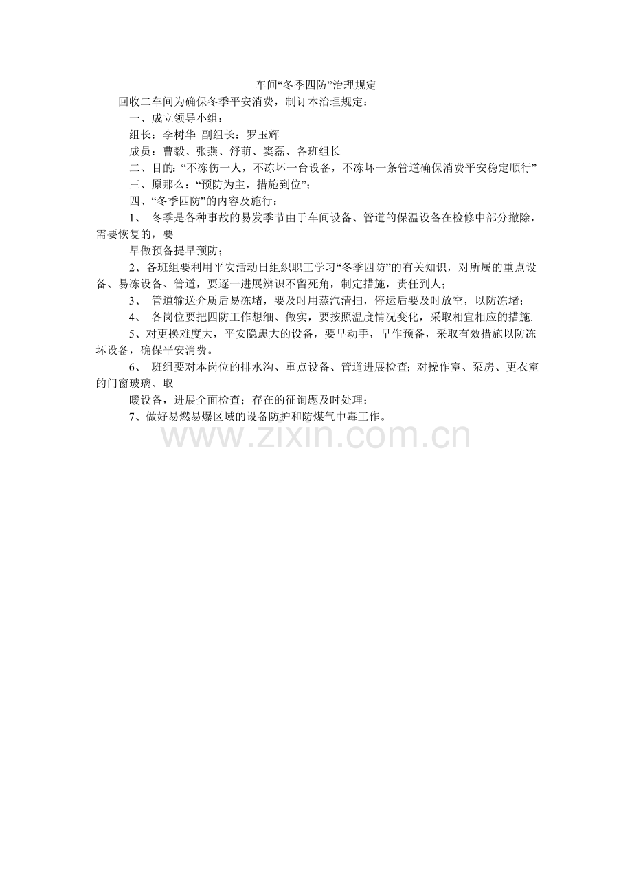 车间“冬季四防”管理规定.doc_第1页