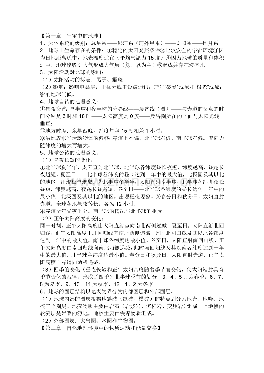 第一章宇宙中的地球.doc_第1页
