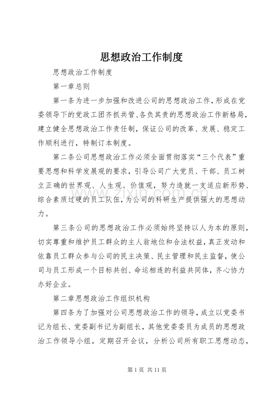 思想政治工作规章制度(2).docx_第1页