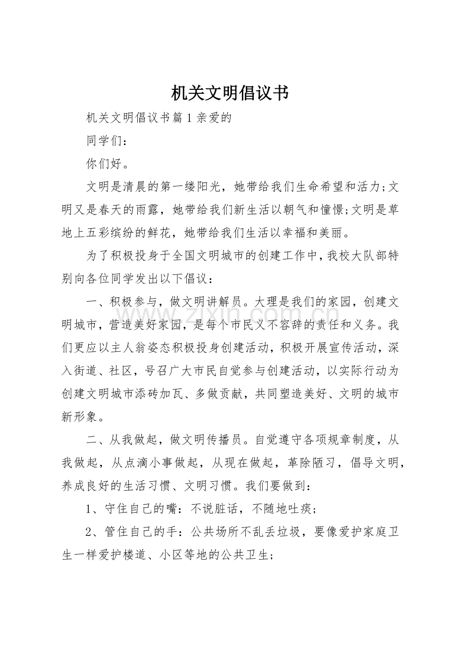 机关文明倡议书范文.docx_第1页