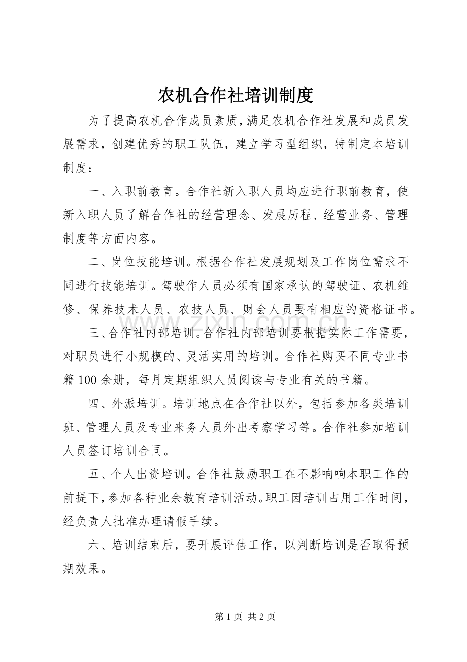 农机合作社培训规章制度.docx_第1页