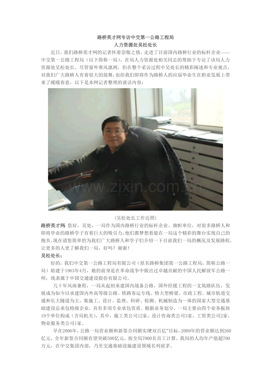 路桥英才网专访中交第一公路工程局.doc_第1页