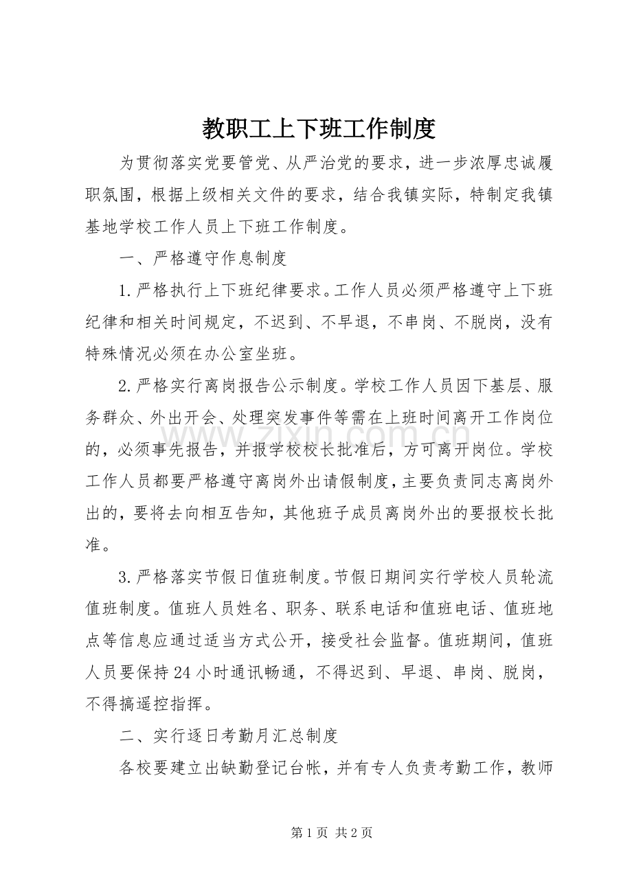 教职工上下班工作规章制度.docx_第1页