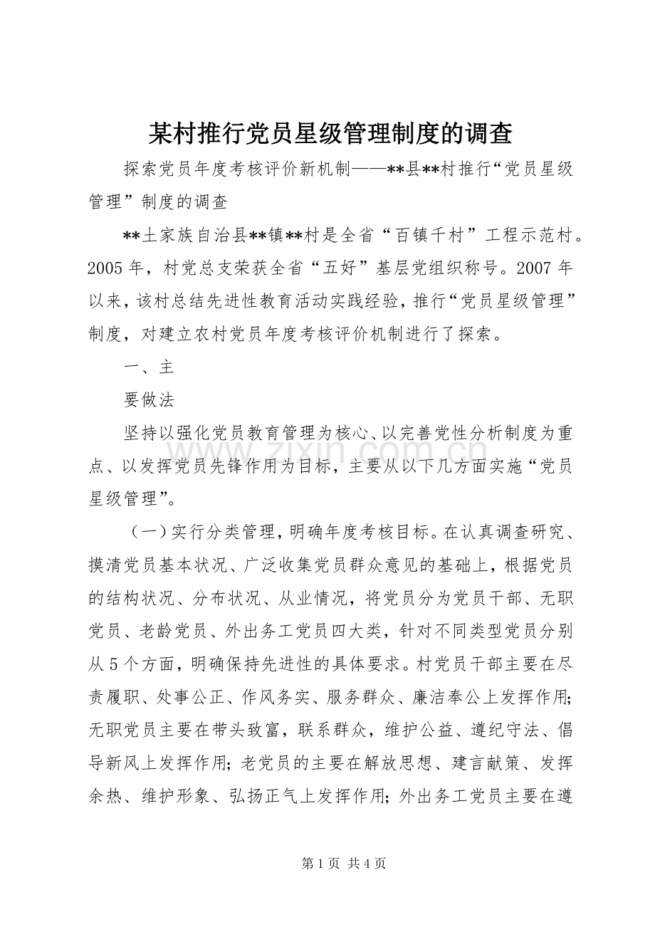 某村推行党员星级管理规章制度的调查 .docx_第1页