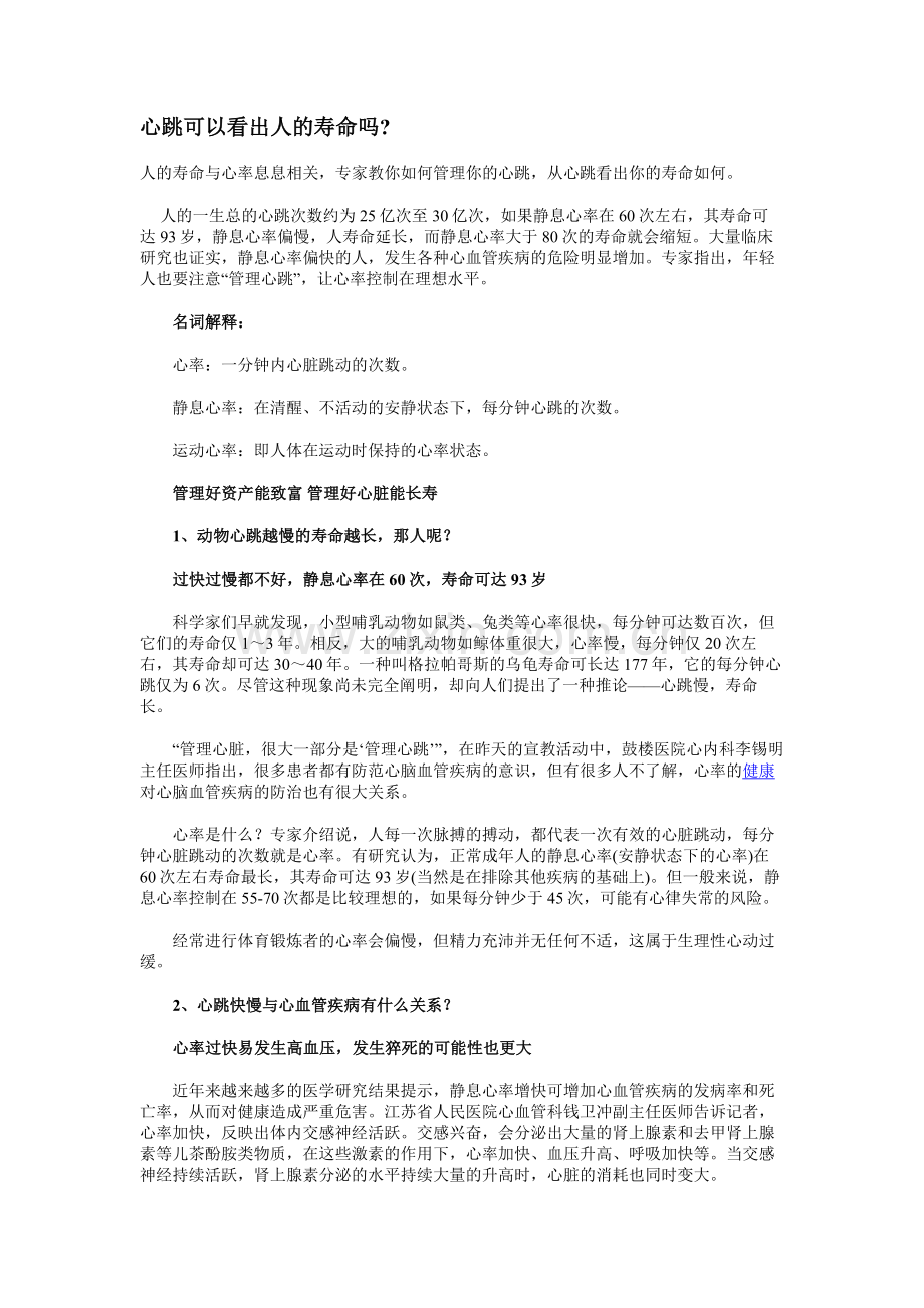 心跳可以看出人的寿命吗.doc_第1页