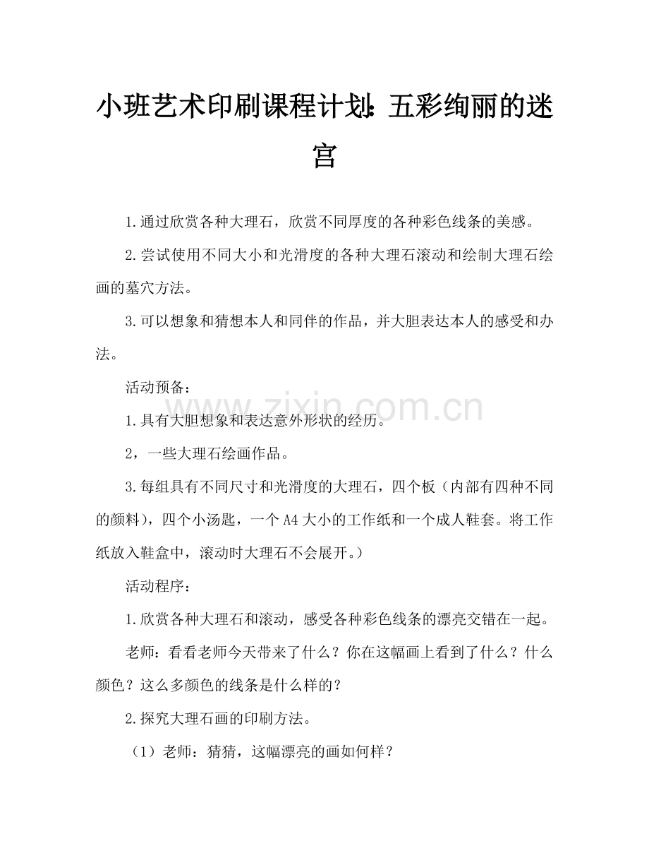 幼儿小班美术版画教案：七彩迷宫.doc_第1页