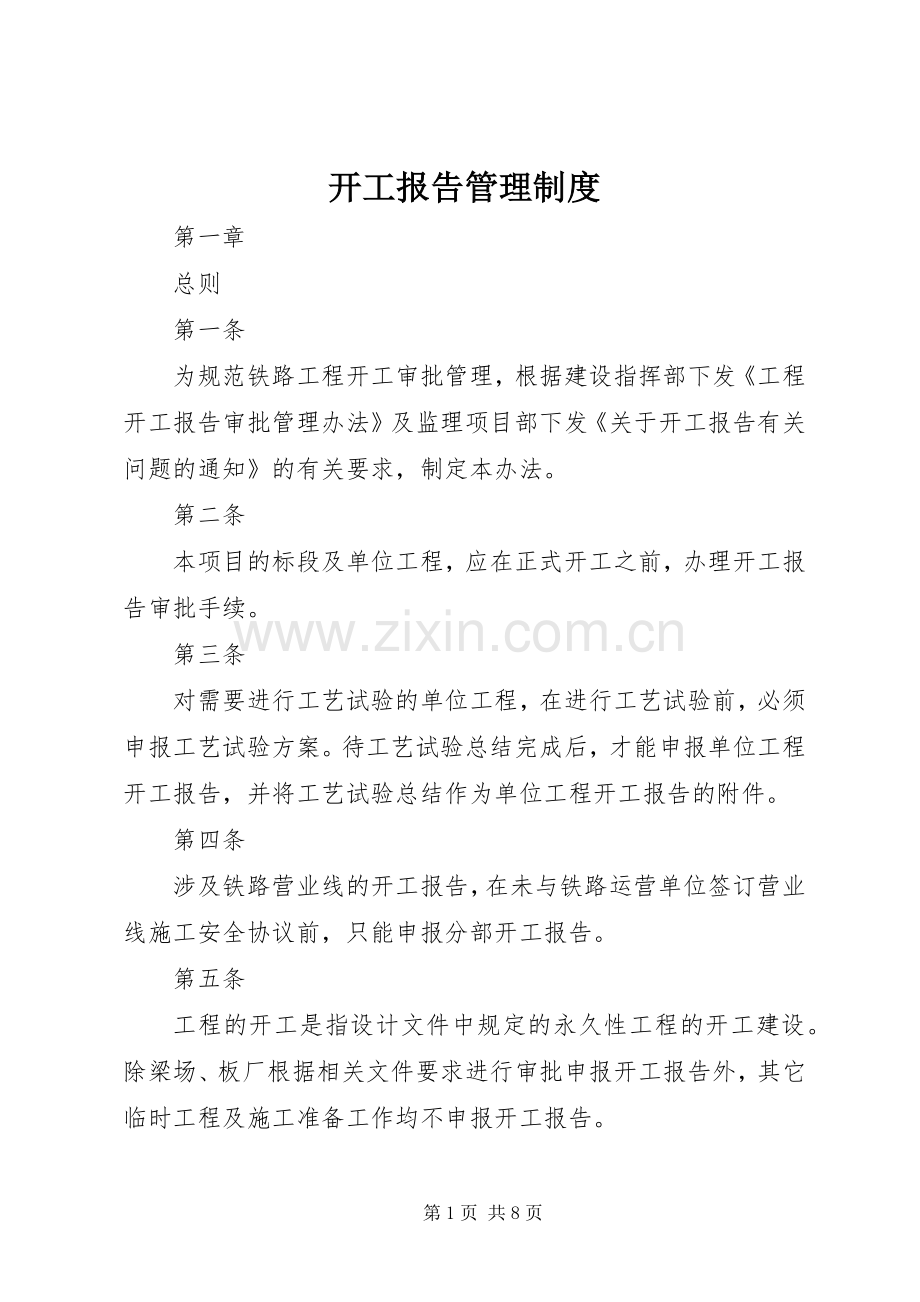 开工报告管理规章制度.docx_第1页