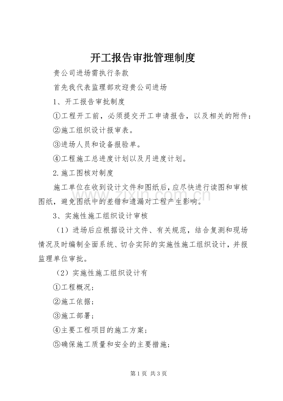 开工报告审批管理规章制度 .docx_第1页