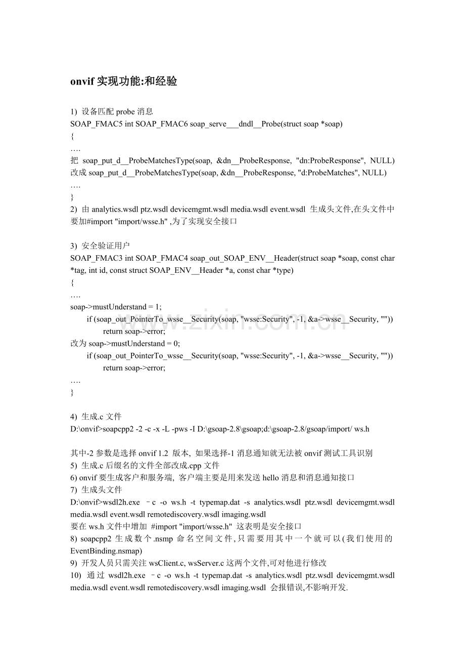onvif实现功能和经验.doc_第1页