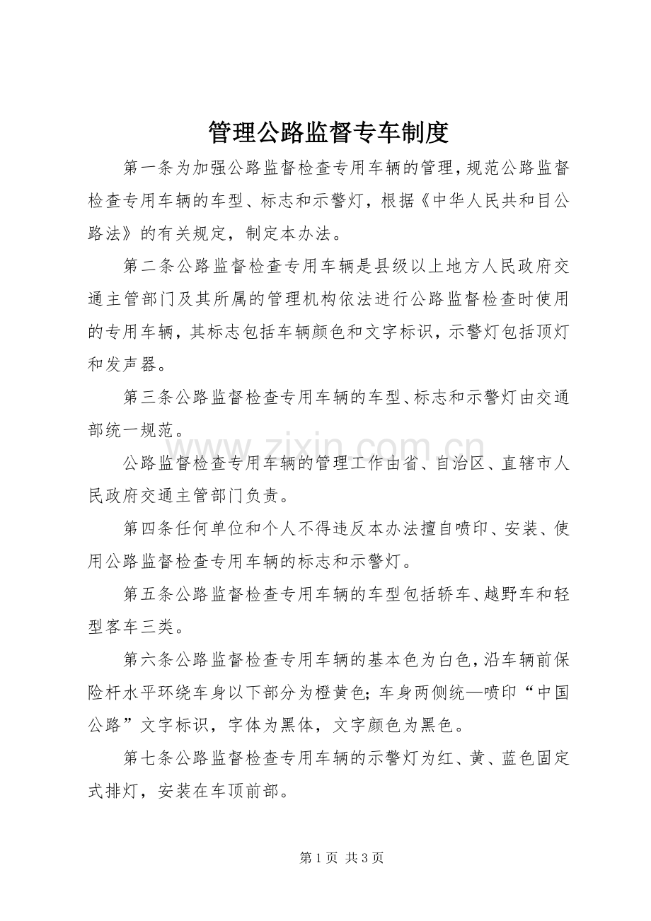 管理公路监督专车规章制度.docx_第1页
