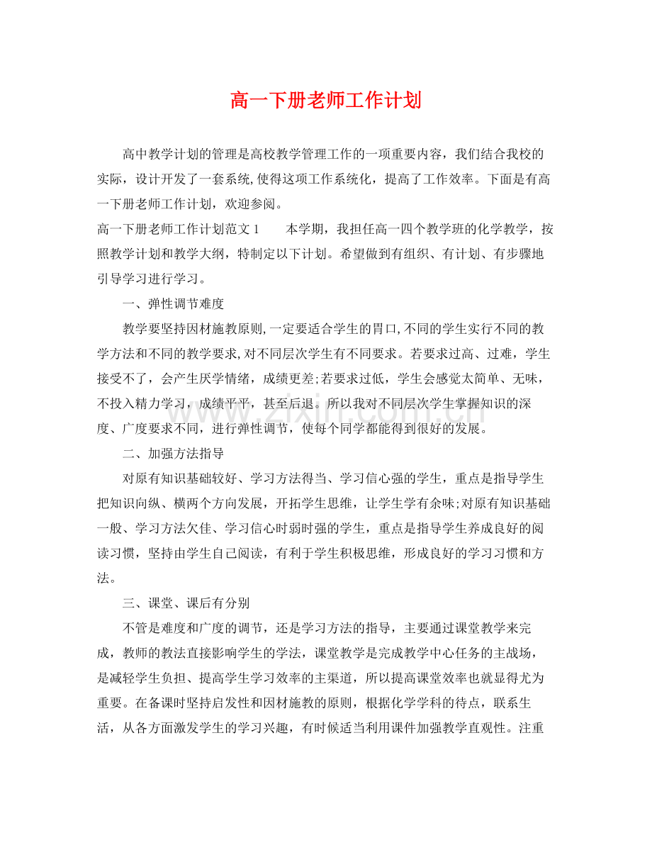 高一下册老师工作计划 .docx_第1页