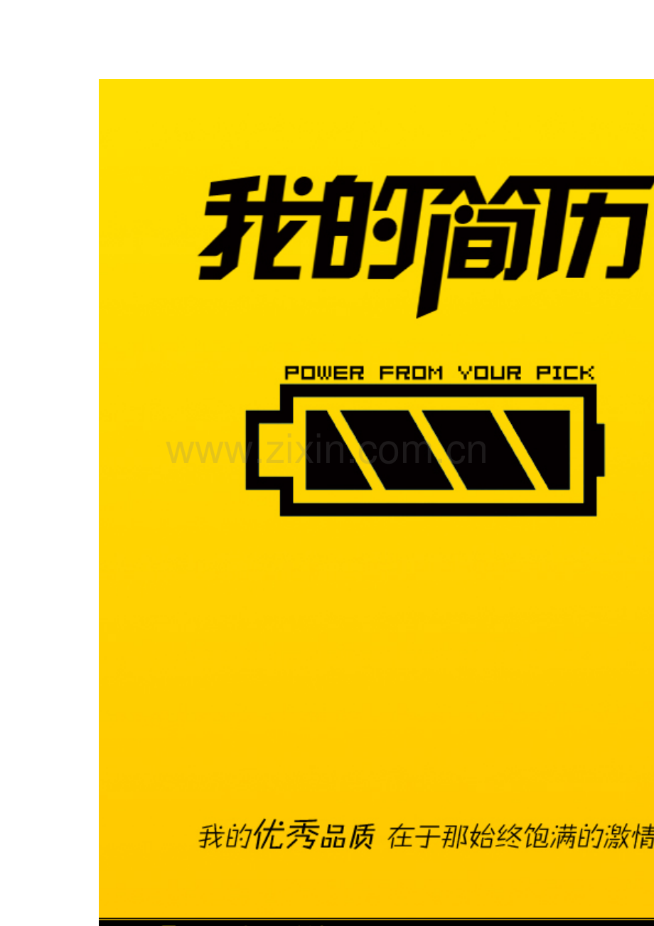 优美个人简历封面.doc_第2页