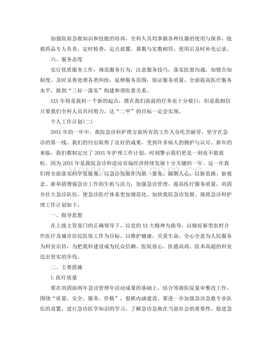 急诊科护理人员个人工作计划 .docx_第2页