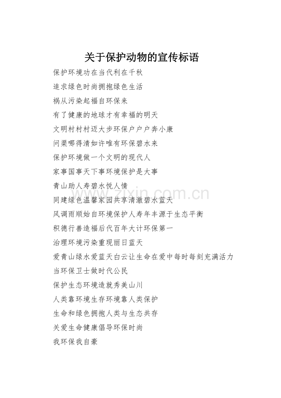关于保护动物的标语集锦.docx_第1页