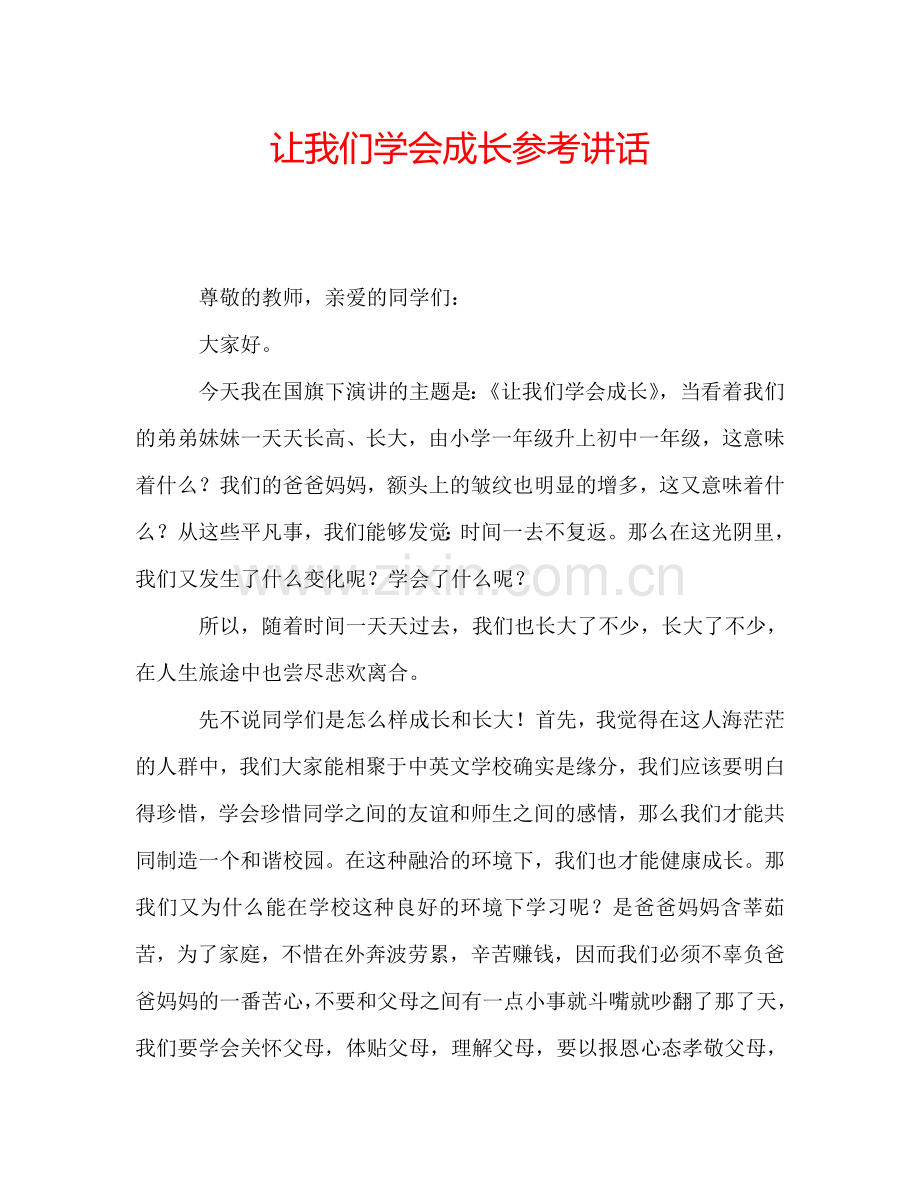 让我们学会成长参考讲话.doc_第1页