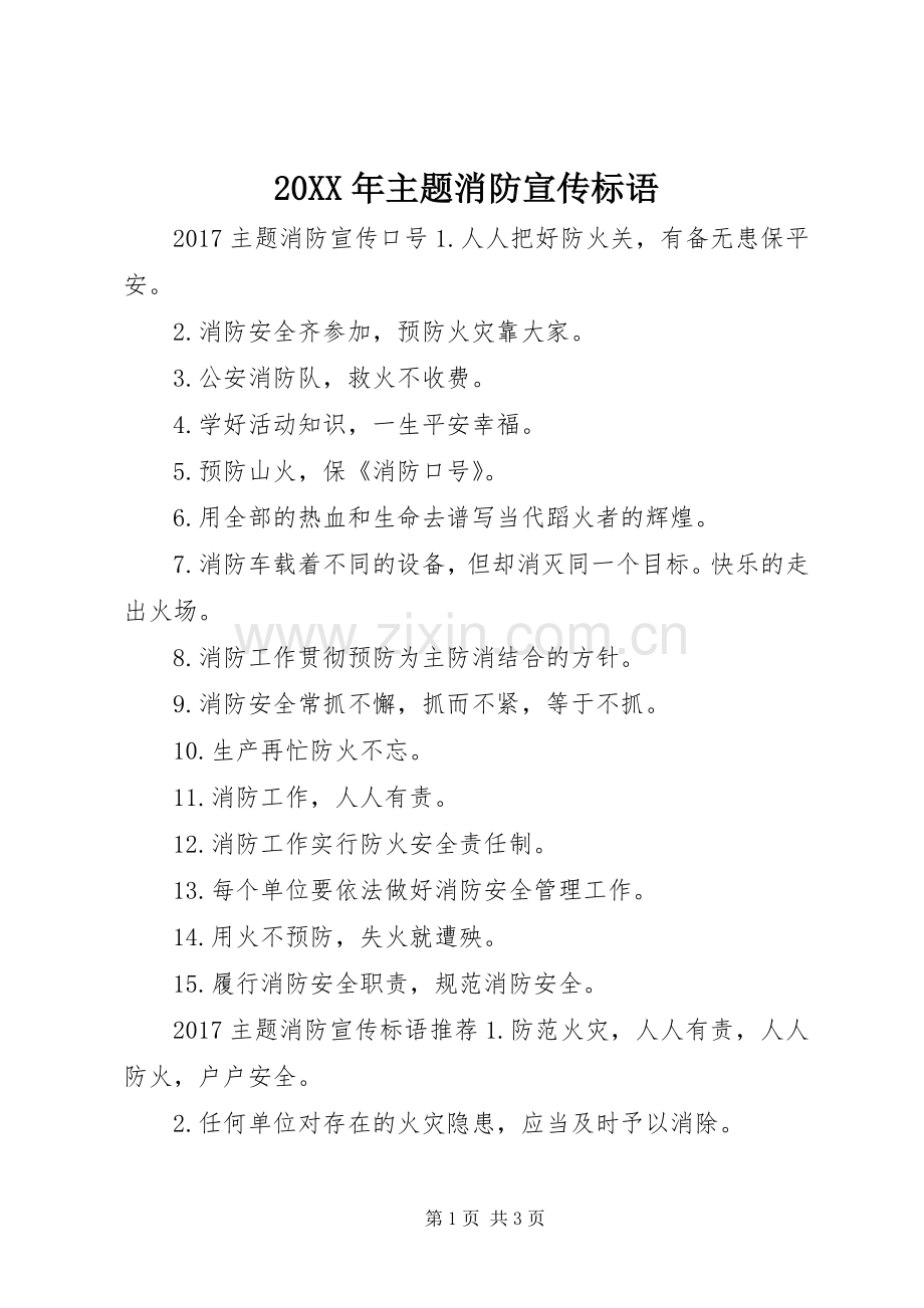 20XX年主题消防宣传标语大全.docx_第1页
