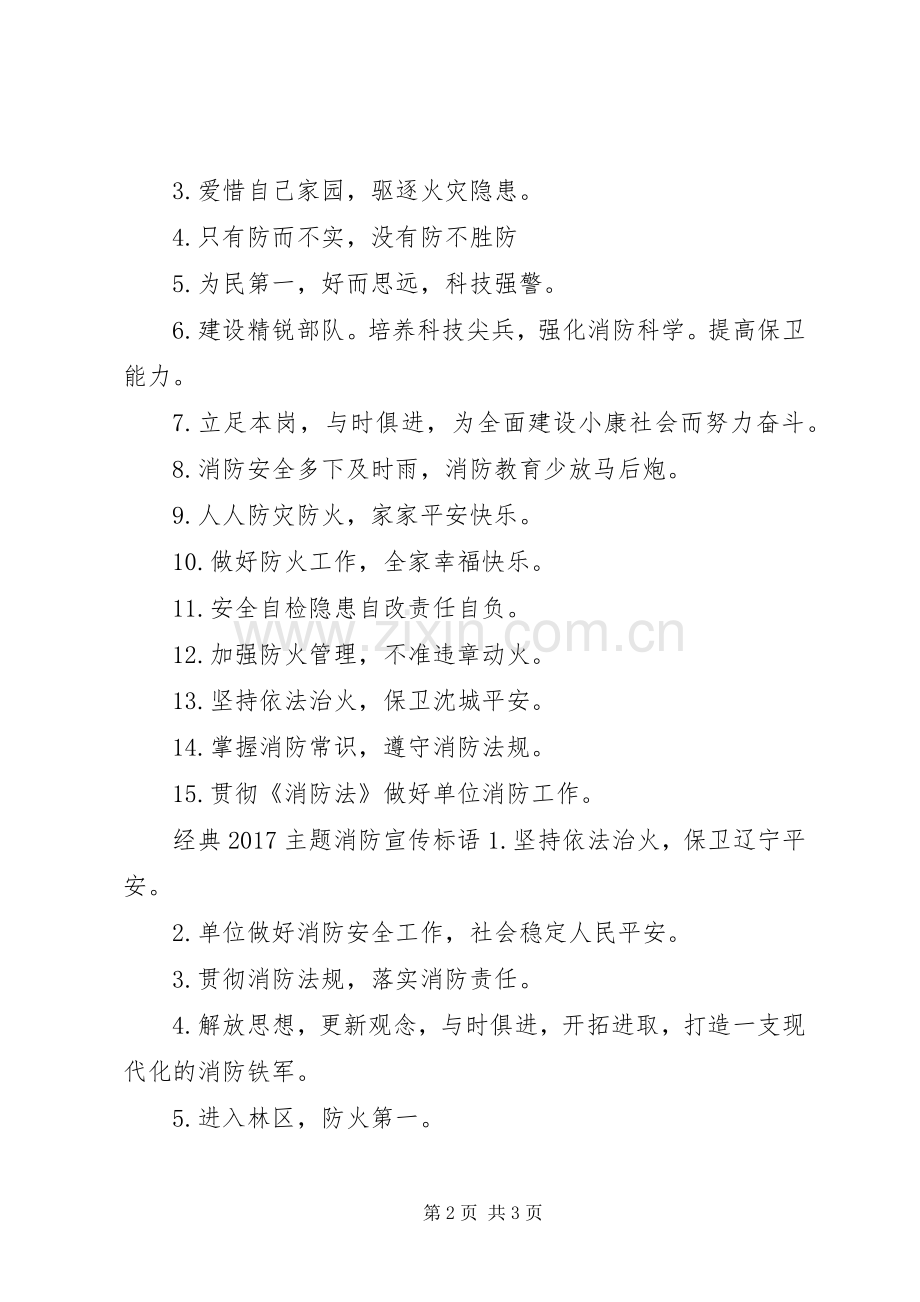 20XX年主题消防宣传标语大全.docx_第2页