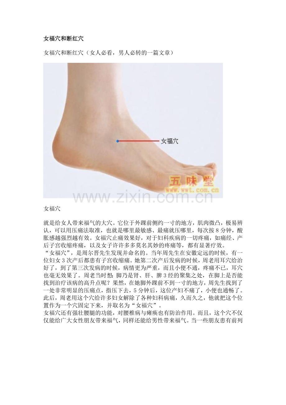 女福穴及断红穴位置及效用.doc_第1页