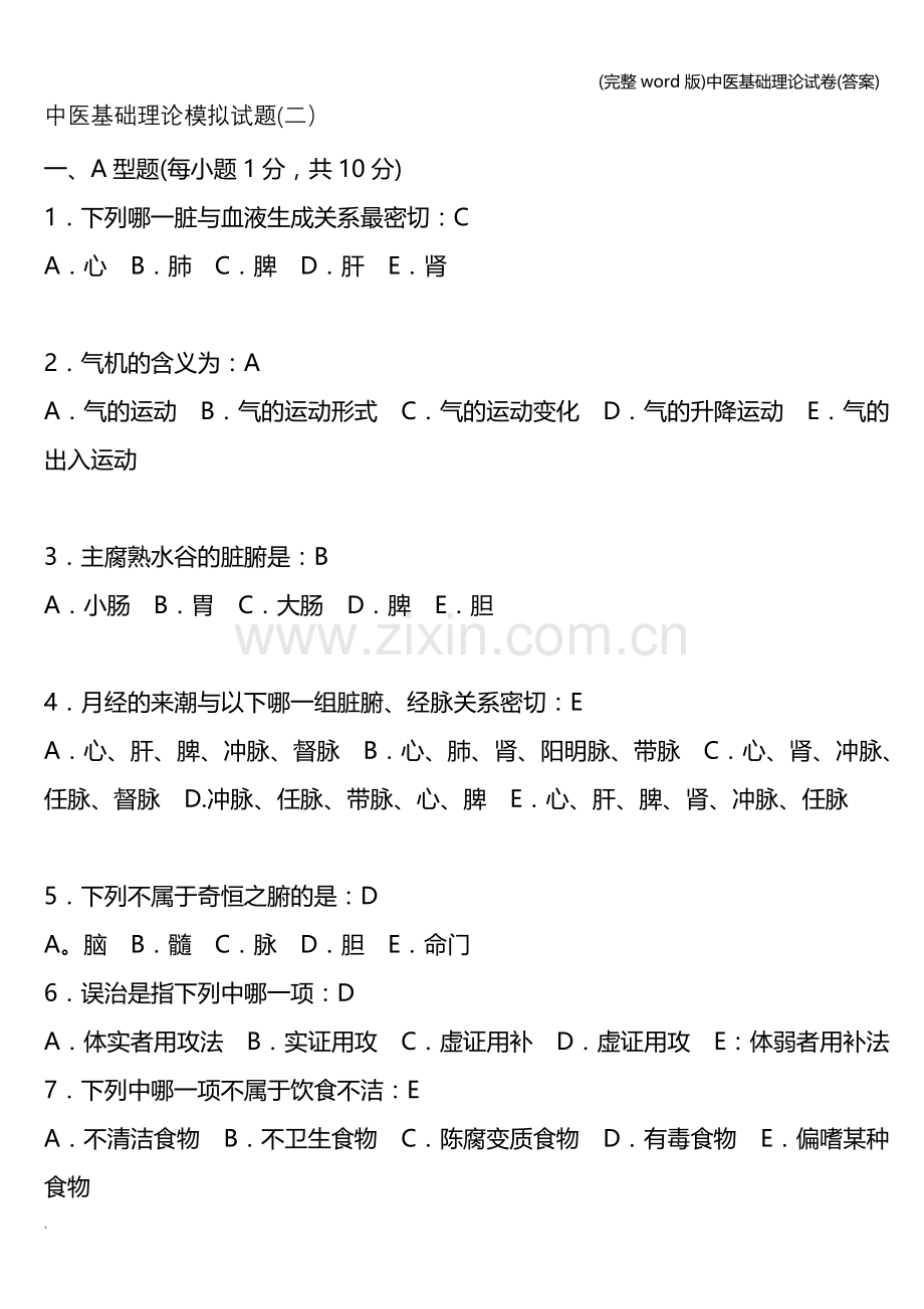 中医基础理论试卷(答案).doc_第1页