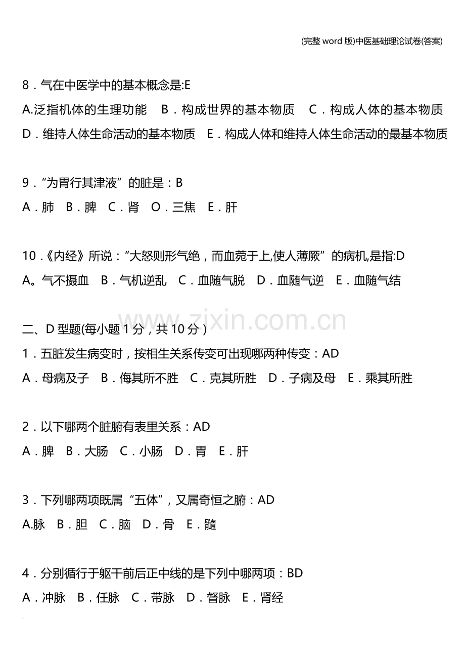 中医基础理论试卷(答案).doc_第2页