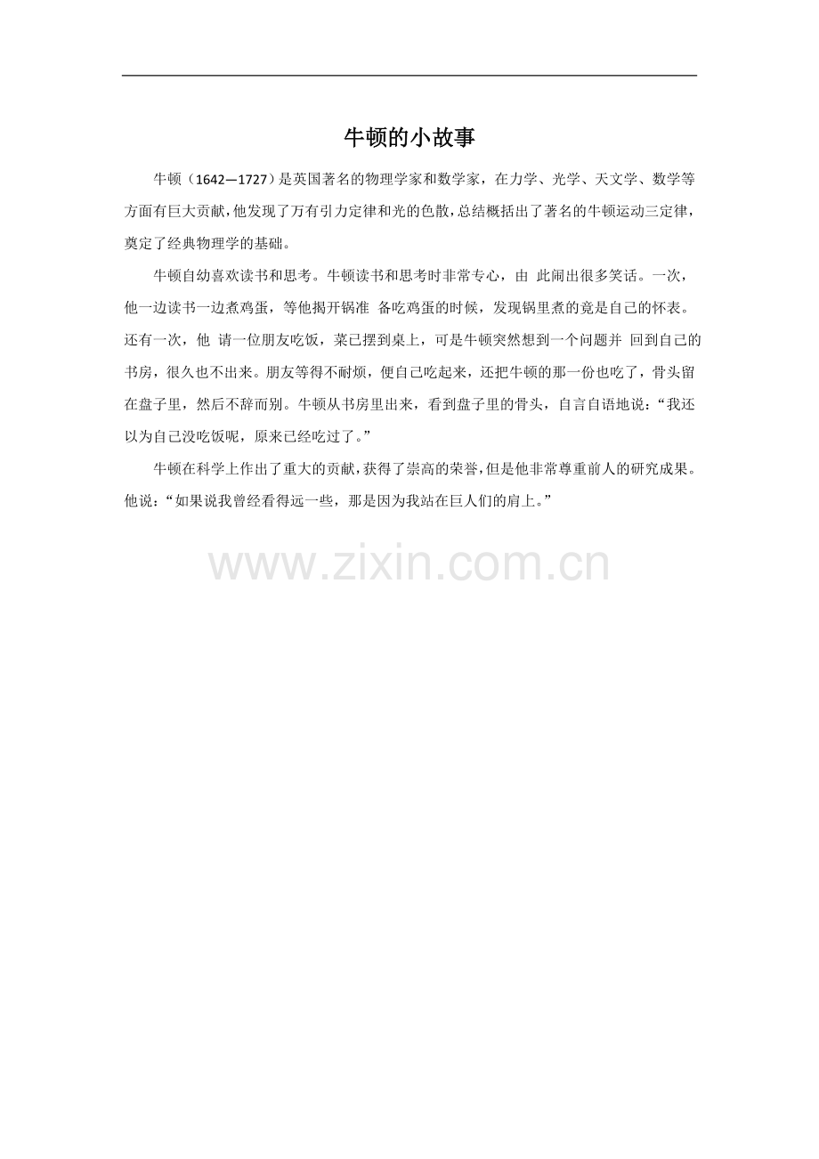牛顿的小故事-1.doc_第1页