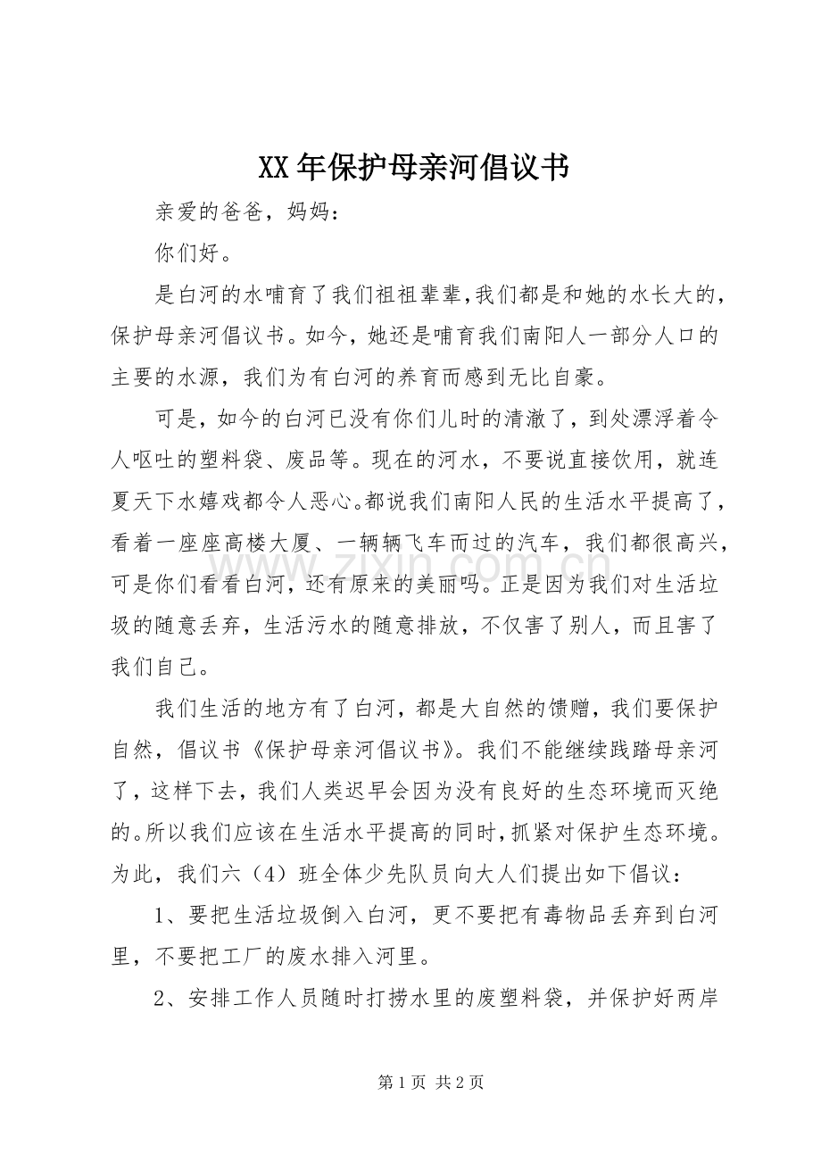 XX年保护母亲河倡议书范文.docx_第1页