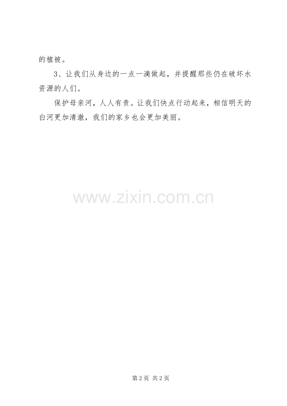 XX年保护母亲河倡议书范文.docx_第2页