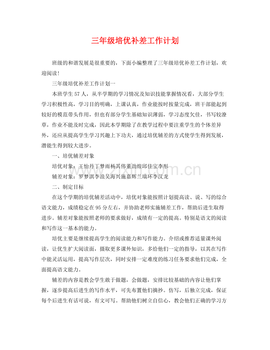 三2020年级培优补差工作计划 .docx_第1页