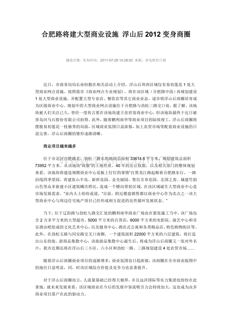 合肥路将建大型商业设施 浮山后2012变身商圈.doc_第1页