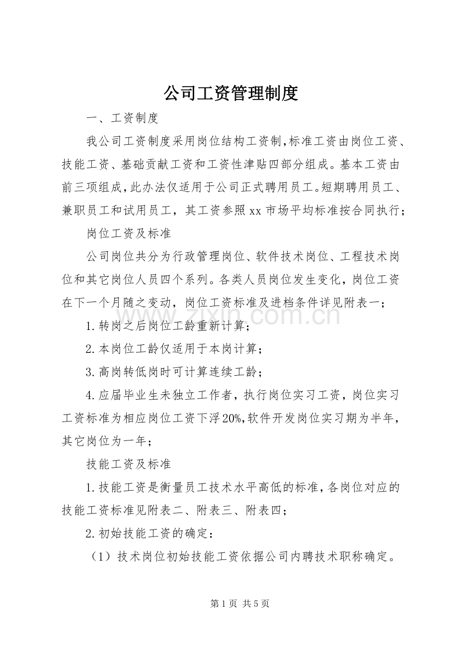 公司工资管理规章制度.docx_第1页