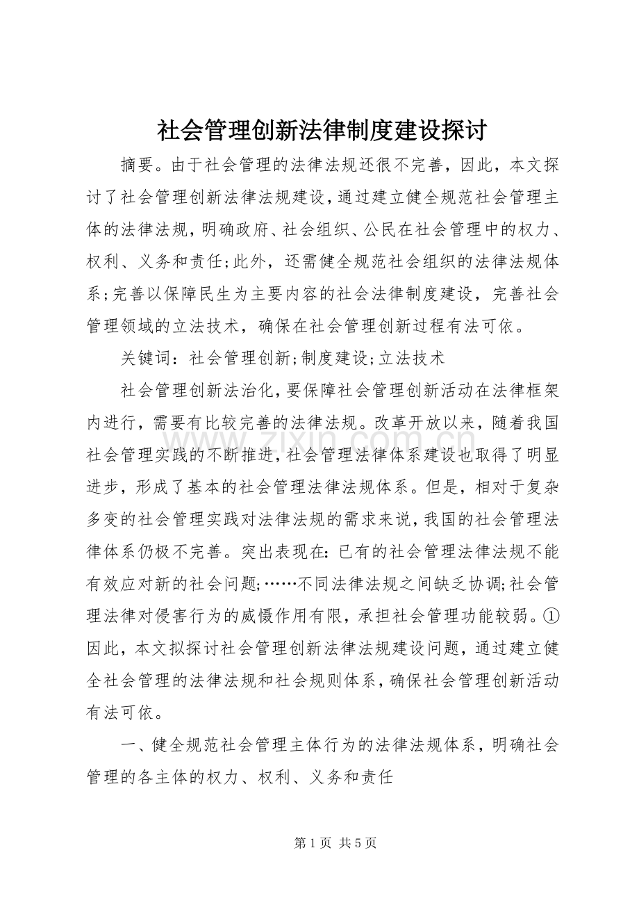 社会管理创新法律规章制度建设探讨.docx_第1页